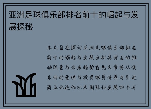 亚洲足球俱乐部排名前十的崛起与发展探秘