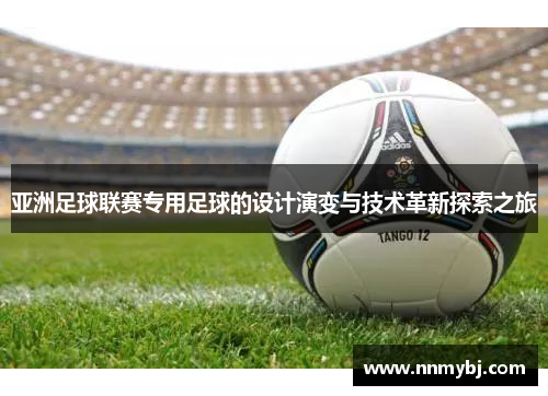 亚洲足球联赛专用足球的设计演变与技术革新探索之旅