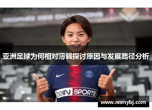 亚洲足球为何相对薄弱探讨原因与发展路径分析