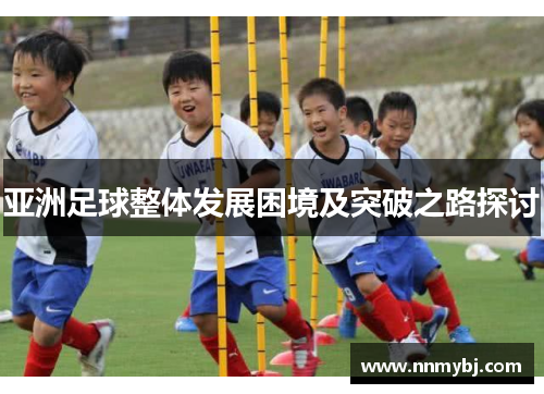 亚洲足球整体发展困境及突破之路探讨