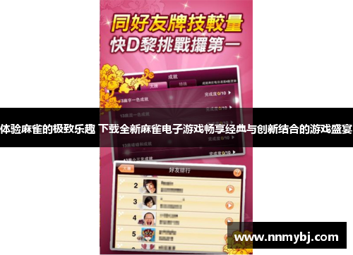 体验麻雀的极致乐趣 下载全新麻雀电子游戏畅享经典与创新结合的游戏盛宴