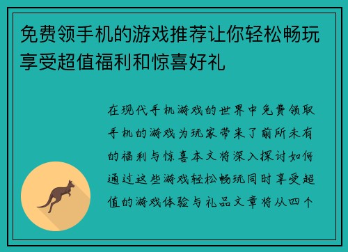 免费领手机的游戏推荐让你轻松畅玩享受超值福利和惊喜好礼