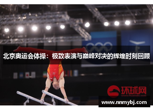 北京奥运会体操：极致表演与巅峰对决的辉煌时刻回顾