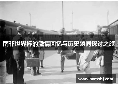 南非世界杯的激情回忆与历史瞬间探讨之旅
