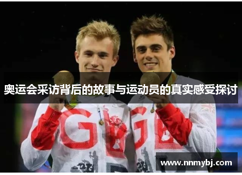 奥运会采访背后的故事与运动员的真实感受探讨