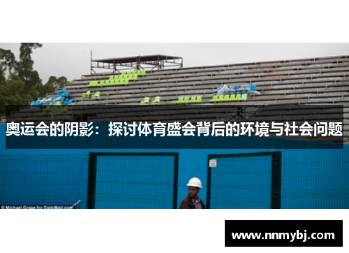 奥运会的阴影：探讨体育盛会背后的环境与社会问题