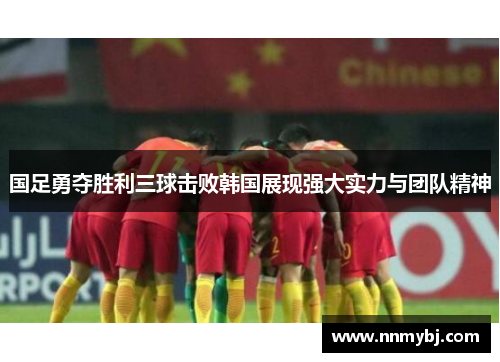 国足勇夺胜利三球击败韩国展现强大实力与团队精神