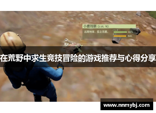 在荒野中求生竞技冒险的游戏推荐与心得分享