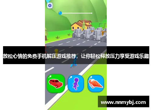放松心情的免费手机解压游戏推荐，让你轻松释放压力享受游戏乐趣