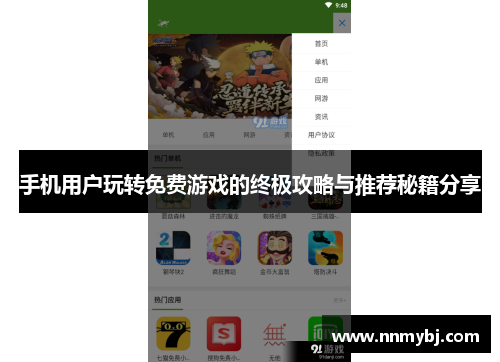 手机用户玩转免费游戏的终极攻略与推荐秘籍分享