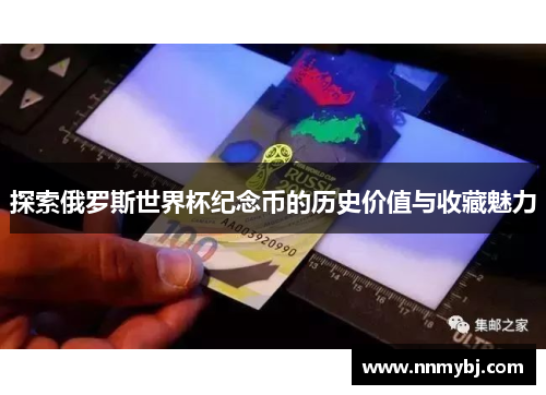探索俄罗斯世界杯纪念币的历史价值与收藏魅力