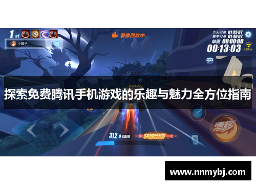 探索免费腾讯手机游戏的乐趣与魅力全方位指南
