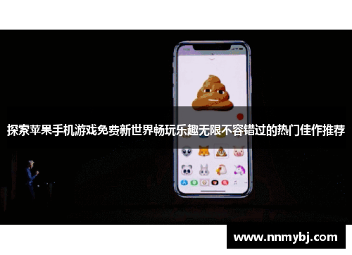 探索苹果手机游戏免费新世界畅玩乐趣无限不容错过的热门佳作推荐