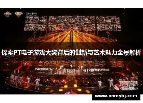 探索PT电子游戏大奖背后的创新与艺术魅力全景解析