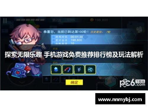 探索无限乐趣 手机游戏免费推荐排行榜及玩法解析