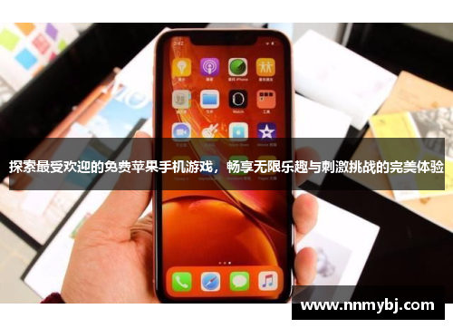 探索最受欢迎的免费苹果手机游戏，畅享无限乐趣与刺激挑战的完美体验