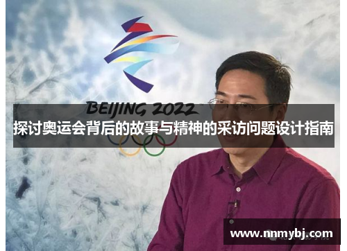 探讨奥运会背后的故事与精神的采访问题设计指南