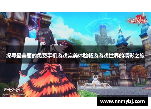 探寻最美丽的免费手机游戏完美体验畅游游戏世界的精彩之旅