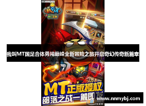 我叫MT国足合体勇闯巅峰全新冒险之旅开启奇幻传奇新篇章