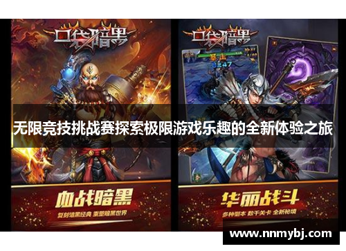 无限竞技挑战赛探索极限游戏乐趣的全新体验之旅