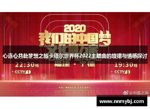 心连心共赴梦想之旅卡塔尔世界杯2022主题曲的旋律与情感探讨