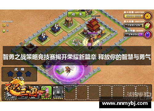 智勇之战策略竞技赛揭开荣耀新篇章 释放你的智慧与勇气