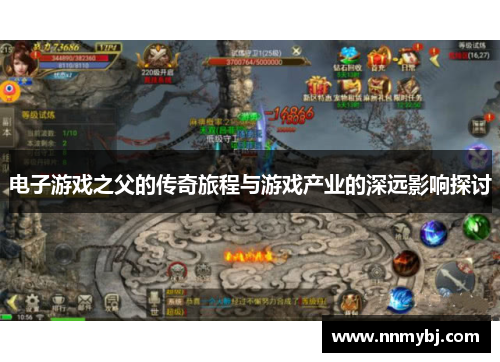 电子游戏之父的传奇旅程与游戏产业的深远影响探讨