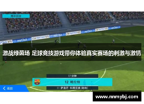 激战绿茵场 足球竞技游戏带你体验真实赛场的刺激与激情
