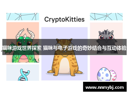 猫咪游戏世界探索 猫咪与电子游戏的奇妙结合与互动体验