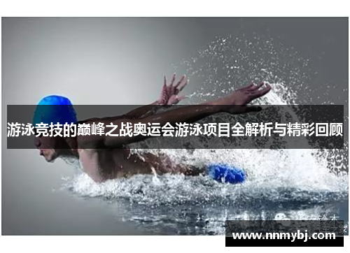 游泳竞技的巅峰之战奥运会游泳项目全解析与精彩回顾