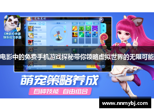 电影中的免费手机游戏探秘带你领略虚拟世界的无限可能