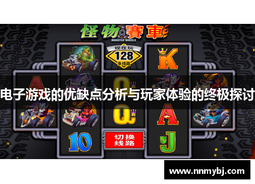 电子游戏的优缺点分析与玩家体验的终极探讨