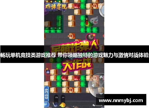 畅玩单机竞技类游戏推荐 带你领略独特的游戏魅力与激情对战体验