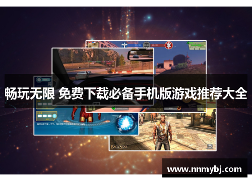 畅玩无限 免费下载必备手机版游戏推荐大全