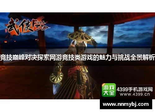 竞技巅峰对决探索网游竞技类游戏的魅力与挑战全景解析