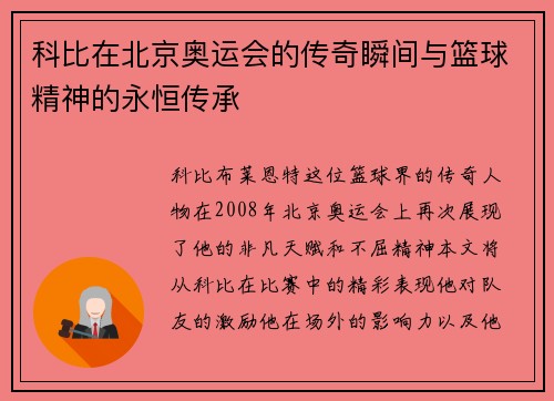 科比在北京奥运会的传奇瞬间与篮球精神的永恒传承