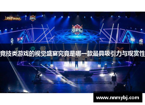 竞技类游戏的视觉盛宴究竟是哪一款最具吸引力与观赏性