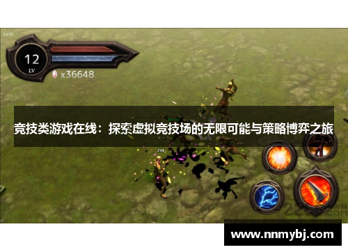竞技类游戏在线：探索虚拟竞技场的无限可能与策略博弈之旅