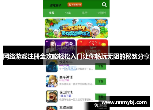 网络游戏注册全攻略轻松入门让你畅玩无阻的秘笈分享
