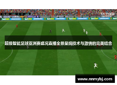 超级智能足球亚洲赛盛况直播全景呈现技术与激情的完美结合