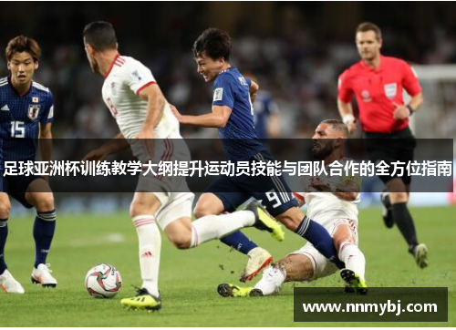 足球亚洲杯训练教学大纲提升运动员技能与团队合作的全方位指南