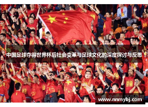 中国足球夺得世界杯后社会变革与足球文化的深度探讨与反思