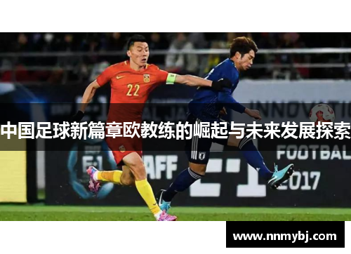 中国足球新篇章欧教练的崛起与未来发展探索