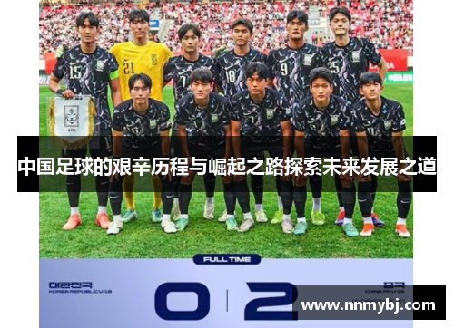 中国足球的艰辛历程与崛起之路探索未来发展之道