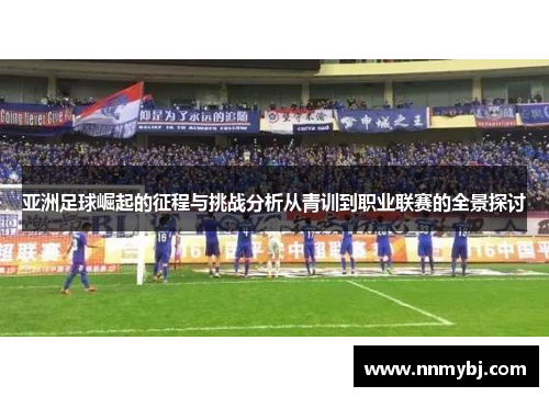 亚洲足球崛起的征程与挑战分析从青训到职业联赛的全景探讨