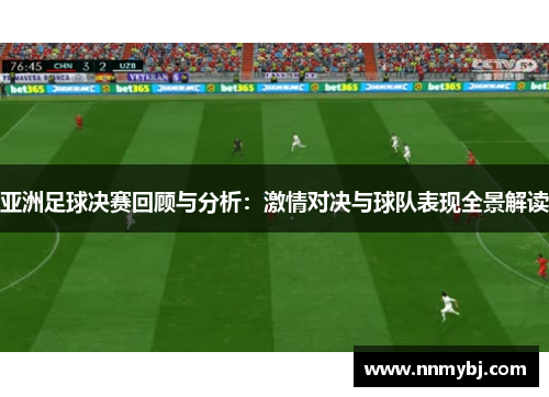 亚洲足球决赛回顾与分析：激情对决与球队表现全景解读