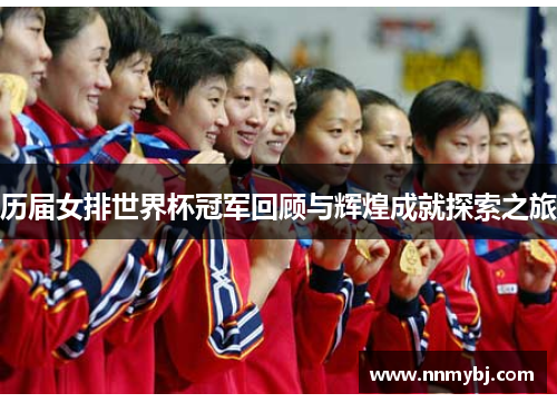 历届女排世界杯冠军回顾与辉煌成就探索之旅