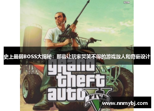 史上最弱BOSS大揭秘：那些让玩家哭笑不得的游戏敌人和奇葩设计