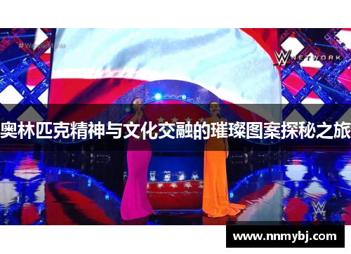 奥林匹克精神与文化交融的璀璨图案探秘之旅