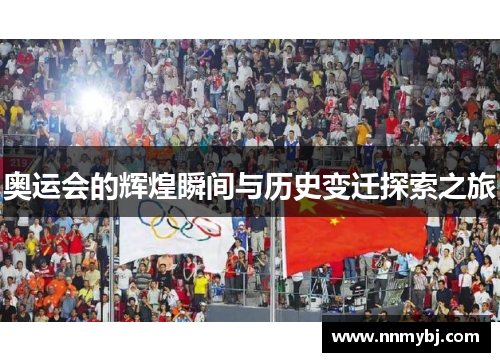 奥运会的辉煌瞬间与历史变迁探索之旅